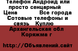 Телефон Андроид или просто сенцарный  › Цена ­ 1 000 - Все города Сотовые телефоны и связь » Куплю   . Архангельская обл.,Коряжма г.